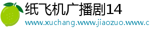 纸飞机广播剧14